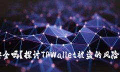 TPWallet安全吗？探讨TPWal