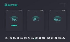 冷钱包与热钱包的实名制