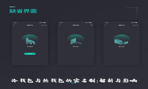 冷钱包与热钱包的实名制：解析与影响