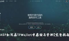 ```XRP如何在TPWallet中存储与