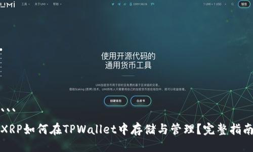 ```
XRP如何在TPWallet中存储与管理？完整指南