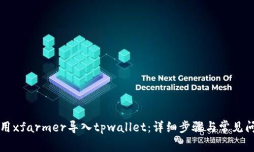 如何使用xfarmer导入tpwallet：详细步骤与常见问题解析