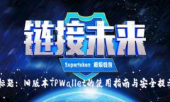 标题: 旧版本TPWallet的使用