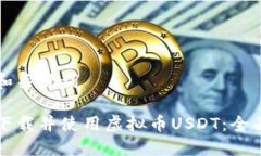 标题和关键词如何下载并使用虚拟币USDT：全面指