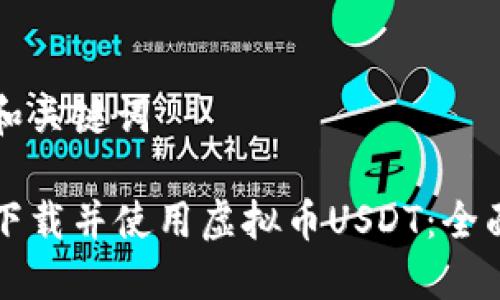 标题和关键词

如何下载并使用虚拟币USDT：全面指南