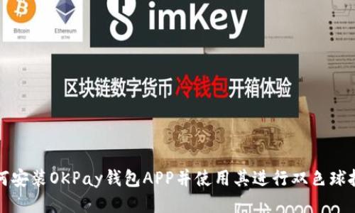 如何安装OKPay钱包APP并使用其进行双色球投注