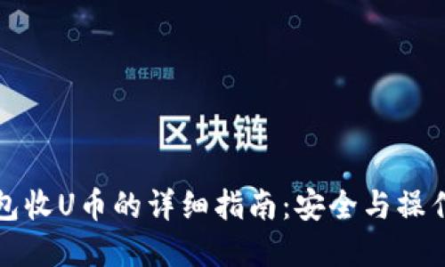 冷钱包收U币的详细指南：安全与操作并重