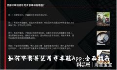 如何下载并使用中本聪App：全面指南