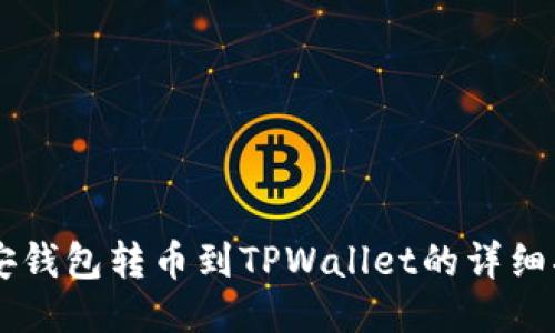 币安钱包转币到TPWallet的详细指南