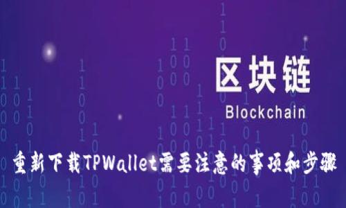 重新下载TPWallet需要注意的事项和步骤