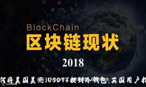   
如何将美国美元（USDT）提到冷钱包：英国用户指南