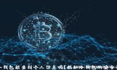 冷钱包能查到个人信息吗？揭秘冷钱包的安全性