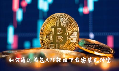 如何通过钱包APP轻松下载安装支付宝