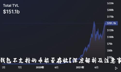 冷钱包不支持的币能否存放？深度解析及注意事项