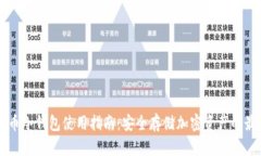 虚拟货币冷钱包使用指南：安全存储加密资产的