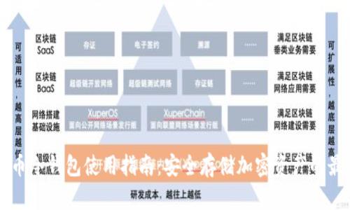 虚拟货币冷钱包使用指南：安全存储加密资产的最佳实践