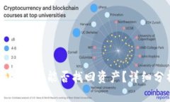 TPWallet被骗报案后能否找回资产？详细分析及步骤