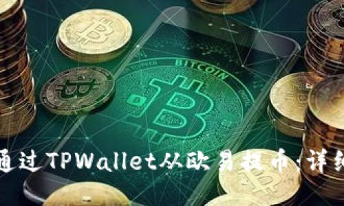 如何通过TPWallet从欧易提币：详细指南