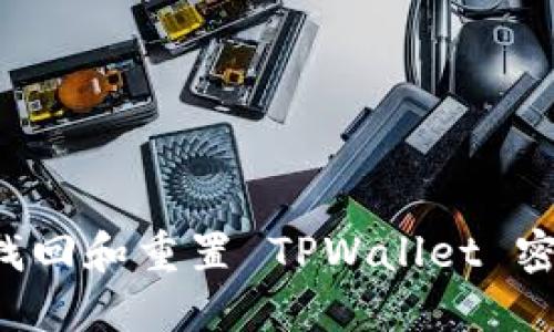 标题: 如何找回和重置 TPWallet 密码：完整指南