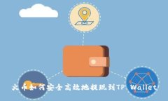 火币如何安全高效地提现到TP Wallet