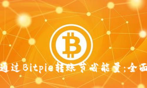 如何通过Bitpie转账节省能量：全面指南