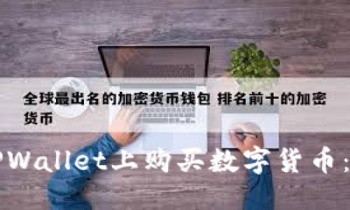 标题
如何在TPWallet上购买数字货币：详细指南