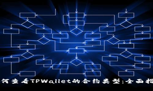 如何查看TPWallet的合约类型：全面指南