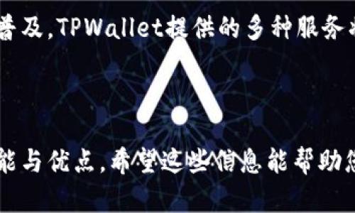 biao ti/biao ti：TPWallet的加油站详解：如何实现您的数字资产快速充能

/guanjianci：TPWallet, 加油站, 数字资产, 充能

### 内容大纲

1. 引言
   - 什么是TPWallet？
   - 加油站的概念与重要性

2. TPWallet的功能
   - 资产管理
   - 币种支持
   - 安全性

3. 加油站的概述
   - 加油站的角色
   - 加油站的工作机制

4. 如何使用TPWallet的加油站
   - 注册与登录
   - 充值流程
   - 提现流程

5. 加油站的优势
   - 便利性
   - 费用低廉
   - 转换速度

6. 加油站与其他平台的比较
   - TPWallet与传统钱包
   - TPWallet与其他数字资产交易所

7. 常见问题解答（FAQ）
   - TPWallet加油站安全吗？
   - 如果我忘记密码，该怎么办？
   - 如何查看我的交易记录？
   - 我可以提现到哪些平台？
   - 加油站支持哪些币种？
   - 如何联系客服？

8. 结论
   - 总结TPWallet及其加油站的优点
   - 未来展望

---

### 1. 引言

什么是TPWallet？
TPWallet（Token Pocket Wallet）是一种流行的数字资产钱包，专注于多链资产的管理。TPWallet为用户提供一个安全、便捷的数字资产存储及交易环境，支持多种主流加密货币和代币。无论是新手用户还是资深投资者，TPWallet都致力于提供最佳的用户体验。

加油站的概念与重要性
在数字资产管理中，加油站指的是一种快速充值服务，允许用户在钱包内方便地为其数字资产充能。这样的服务为用户提供了极大的便利，使他们能够及时响应市场变化，以最高效的方式管理自己的资产。加油站不仅提高了资产的流动性，也增强了用户的交易信心。

### 2. TPWallet的功能

资产管理
TPWallet允许用户方便地管理各类数字资产，包括主流加密货币如比特币（BTC）、以太坊（ETH）及各种ERC-20代币。用户可以轻松查看资产总览、个别资产情况及其实时市场价值，大大提升了数字资产的管理效率。

币种支持
TPWallet支持多种币种，囊括了主流加密货币和各类代币。用户可以在一个平台上将其所有数字资产集中管理，避免了在不同的钱包和平台之间频繁切换，极大地方便了用户的资产管理和交易。

安全性
TPWallet具备多重安全机制，包括私钥控制、冷存储和安全备份等措施，确保用户的数字资产安全。此外，钱包的防钓鱼保护和安全更新机制也为用户提供了更高水平的保障。

### 3. 加油站的概述

加油站的角色
加油站在TPWallet中担任着关键角色，提供即时充值服务，使用户能够迅速完成资产的充能。用户可以通过多种支付方式为其钱包充值，增加财务流动性。

加油站的工作机制
TPWallet的加油站通过与多家支付平台合作，确保用户能够使用多种方式进行资产充值，如银行卡、信用卡及电子支付等。这种灵活性使得用户能够根据个人偏好选择合适的充值方式。

### 4. 如何使用TPWallet的加油站

注册与登录
要使用TPWallet的加油站，用户首先需要下载并安装TPWallet应用程序，然后注册一个账户。注册过程中，用户需要提供必要的个人信息，创建一个独特的账户名及密码。

充值流程
在成功登陆后，用户可以选择加油站功能，输入希望充值的金额并选择支付方式。TPWallet支持多种充值方式，用户可以根据个人需求进行选择。确认信息后，用户只需耐心等待交易确认即可。

提现流程
如需提现，用户只需在TPWallet内选择“提现”按钮，输入想要提取的金额，然后选择提取至的账户。提现通常需要一定的时间来处理，具体时间视不同的提取方式而定。

### 5. 加油站的优势

便利性
TPWallet的加油站功能极大地增强了用户的便利性，使用户能够快速充值，满足他们对资金流动性的需求。无论是在交易采取快速行动，还是日常管理资产，这种便利性都是不可或缺的。

费用低廉
相较于传统金融服务，TPWallet的加油站充值费用较低，用户可以以更少的成本完成交易。这使得即使小额充值也不会造成很大费用负担，用户可以更加灵活地进行数字资产管理。

转换速度
加油站服务的另一个重要优势是其快速的交易确认时间。通过与多方合作，TPWallet能够在最短时间内确认交易，大大提升了用户的交易体验。这对于频繁交易的投资者尤为重要，他们能够充分利用市场波动。

### 6. 加油站与其他平台的比较

TPWallet与传统钱包
与传统数字钱包相比，TPWallet的加油站服务能够提供更的用户体验。传统钱包通常需要复杂的充值流程，而TPWallet的加油站功能支持多种快捷支付方式，极大地简化了用户使用的负担。

TPWallet与其他数字资产交易所
TPWallet的加油站功能不仅与其他钱包有显著差异，还与一些数字资产交易所存在差距。一般交易所的充值过程可能会更加繁琐且通常伴有更高的费用，而TPWallet则确保用户能够以便捷、低成本的方式进行充值，进一步提升了其用户友好度。

### 7. 常见问题解答（FAQ）

TPWallet加油站安全吗？
TPWallet提供诸多安全措施以保护用户的资产安全，其中包括私钥管理、双重身份验证以及冷存储。用户只需确保不泄露自己的账户信息，并定期更新密码，就能大幅提高账户的安全性。

如果我忘记密码，该怎么办？
TPWallet提供了密码重置功能，用户可通过已绑定的电子邮箱或手机号码进行身份验证重置密码。同时，建议用户平时做好密码管理，以免造成账户数据的损失。

如何查看我的交易记录？
用户可以在TPWallet的“交易记录”功能中查看其所有的历史交易记录。记录中将包含交易时间、类型、金额及状态等信息，用户可以轻松查询和管理自己的交易。

我可以提现到哪些平台？
TPWallet支持多个提现平台，包括主流的数字资产交易平台及部分银行账户。用户需根据自己的需求选择合适的提现渠道，且每个渠道的处理时间可能会有所不同。

加油站支持哪些币种？
TPWallet的加油站支持多种主流加密货币充值，包括比特币、以太坊、USDT等。具体可支持的币种可能会随着市场的变化而有所调整，用户建议定期关注TPWallet的官方动态。

如何联系客服？
TPWallet设有客服热线及在线客服功能，用户可以通过官方网站或APP联系客户支持团队，获取帮助和解答。客服工作时间一般为24小时，确保用户在使用过程中遇到问题能够及时获得反馈。

### 8. 结论

综上所述，TPWallet及其加油站功能极大地提升了用户在数字资产管理过程中的便利性和安全性。随着加密货币的普及，TPWallet提供的多种服务将进一步满足用户的需求。借助持续的技术创新，未来TPWallet有望继续引领数字资产钱包的发展潮流。 

---

以上是关于TPWallet加油站的全面解析，通过详细探讨各个方面的问题，用户能够更深入地理解这一服务的具体功能与优点。希望这些信息能帮助您更好地使用TPWallet。