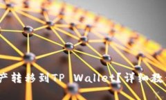 MX平台如何将资产转移到TP Wallet？详细教程与常见