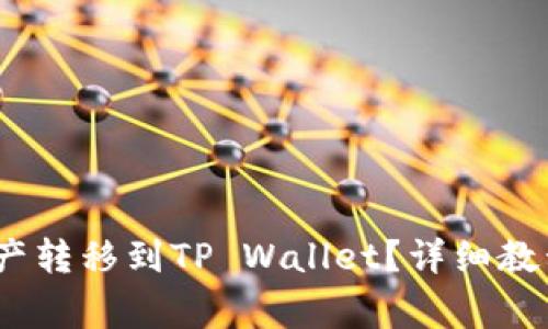 MX平台如何将资产转移到TP Wallet？详细教程与常见问题解答