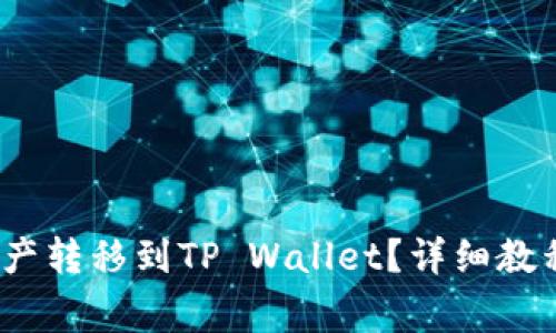 MX平台如何将资产转移到TP Wallet？详细教程与常见问题解答