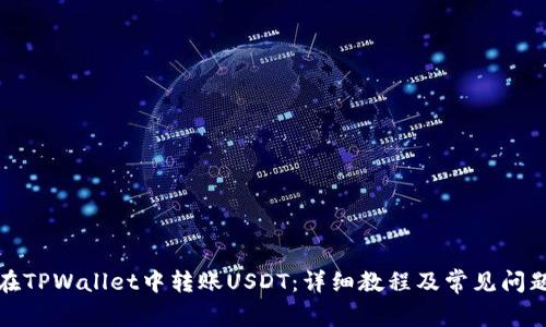 如何在TPWallet中转账USDT：详细教程及常见问题解答