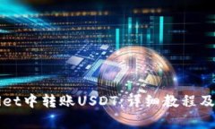 如何在TPWallet中转账USDT：