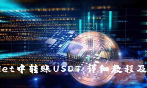 如何在TPWallet中转账USDT：详细教程及常见问题解答