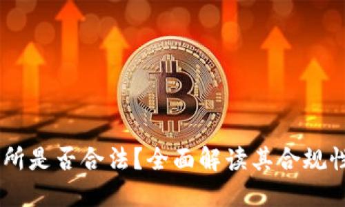 OKEx交易所是否合法？全面解读其合规性与安全性