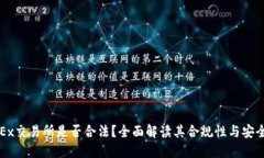 OKEx交易所是否合法？全面