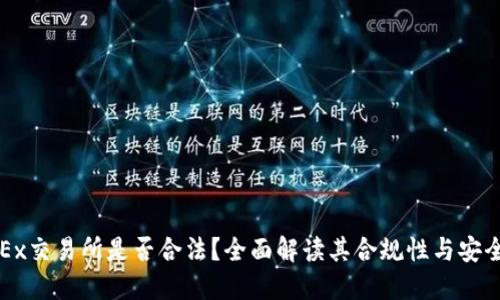 OKEx交易所是否合法？全面解读其合规性与安全性