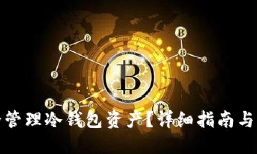 如何安全管理冷钱包资产？详细指南与实用技巧