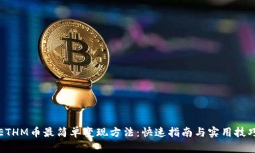 ETHM币最简单变现方法：快速指南与实用技巧