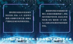 2023年比特币价格预测：市