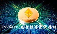 xiaoinfoTP冷钱包与IMToken：安