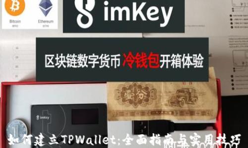 
如何建立TPWallet：全面指南与实用技巧