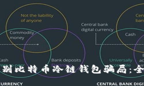 如何识别比特币冷链钱包骗局：全面指南