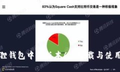 小狐狸钱包中文版本6.2下