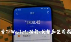 探索TPWallet：功能、优势和