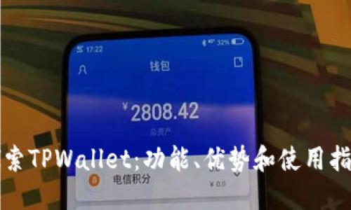 探索TPWallet：功能、优势和使用指南