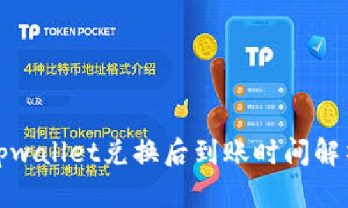 tpwallet兑换后到账时间解析