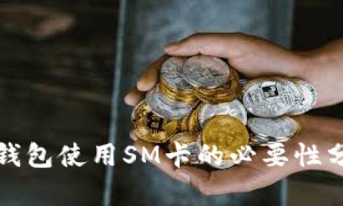 冷钱包使用SM卡的必要性分析