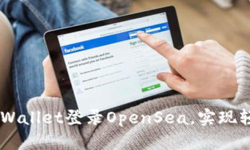 如何通过TPWallet登录OpenSea，实现轻松交易NFT