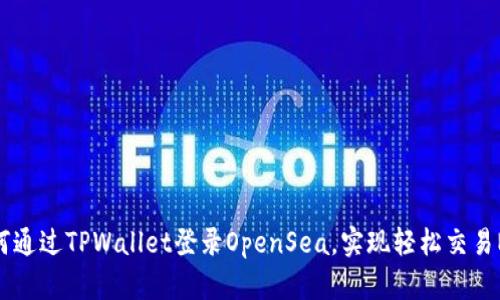 如何通过TPWallet登录OpenSea，实现轻松交易NFT